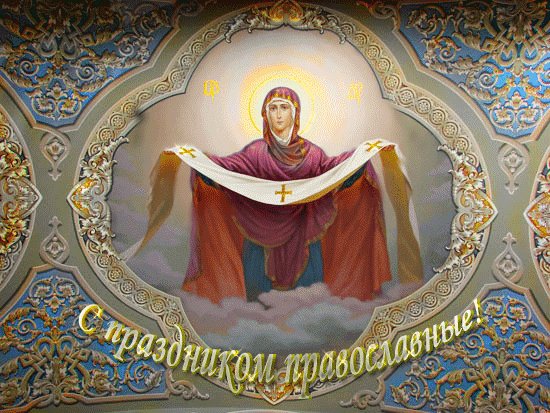 Покров Пресвятой Богородицы