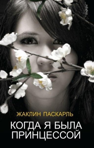 "КОГДА Я БЫЛА ПРИНЦЕССОЙ"