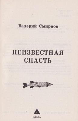 Неизвестная снасть