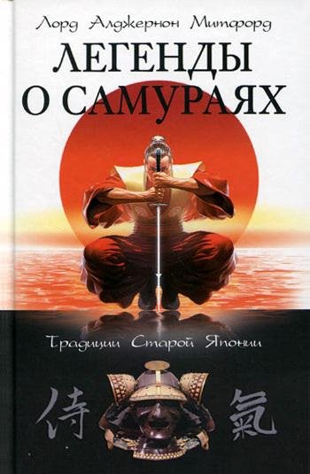 Легенды о самураях. Традиции Старой Япон