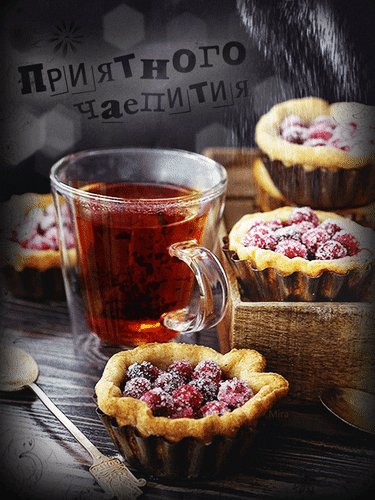 Анимированная открытка приятного чаепития