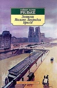 Райнер Мария Рильке - Записки Мальте fb2
