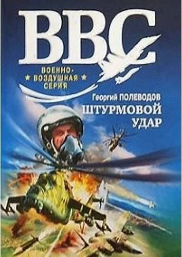 Георгий Савицкий Штурмовой удар