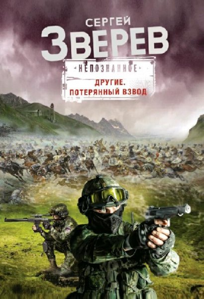 Зверев Сергей Потерянный взвод. Сборка. Книги 1-5