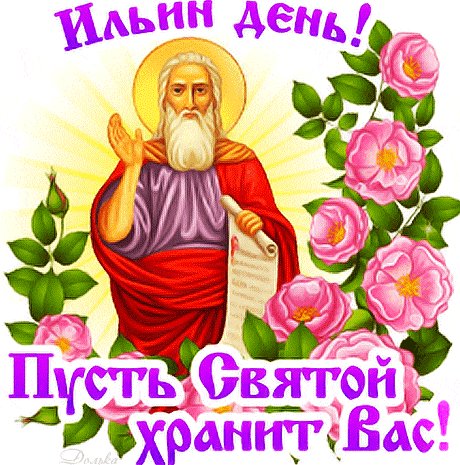 Анимированная открытка ильин день (2)