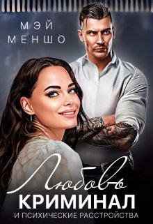 Мэй Меншо Любовь, криминал и психические расстройства fb2