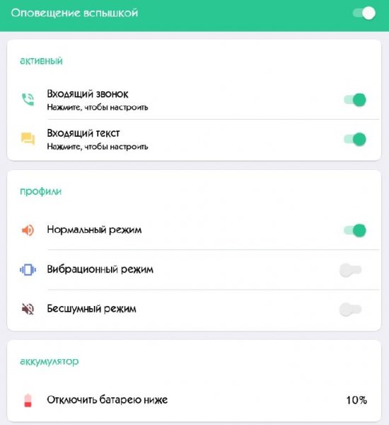 Оповещение вспышкой Про 1.0.8