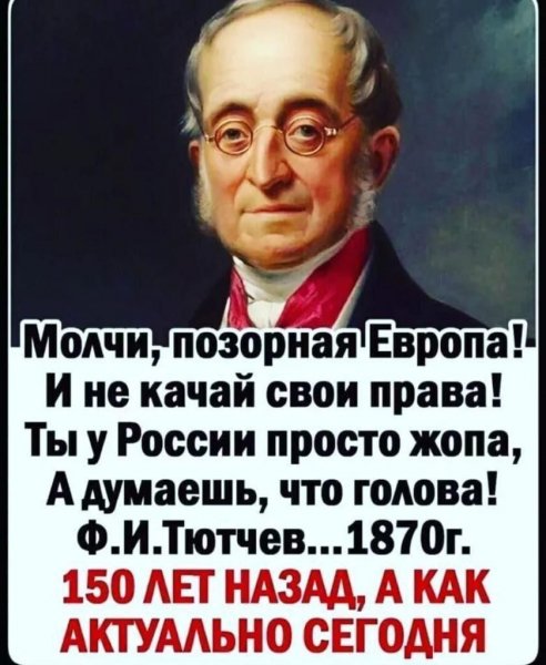 Молчи ... Европа