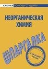 Шпора по неорганигеской Химии
