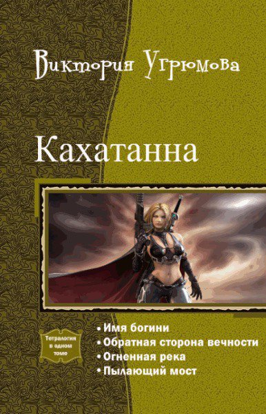 Угрюмова. Кахатанна. Тетралогия