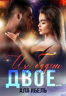 Ибель Аля Их будет двое... (2025)