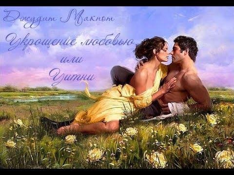 Джудит Макнот. Укрощение любовью или Уитни книга 2 часть 2