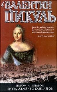 Битва железных канцлеров