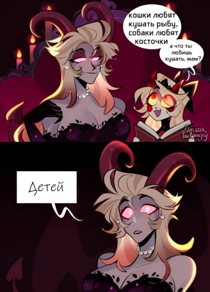 Лилит и Чарли