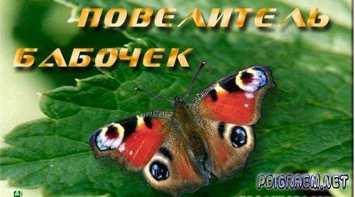 Повелитель бабочек 2.0.sfx