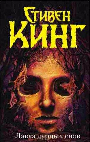 Лавка дурных снов (сборник)