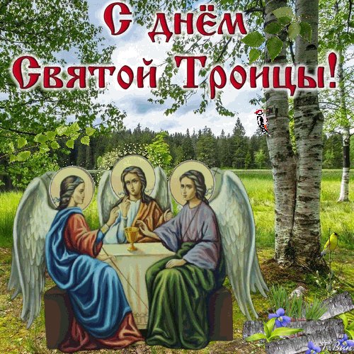 анимированная открытка с днём святой
