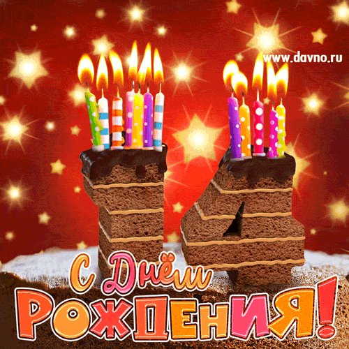 С 14-летием!