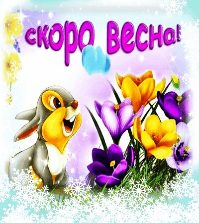 скоро весна