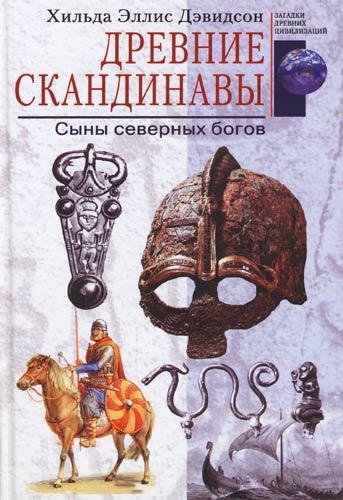 Древние скандинавы. Сыны северных богов