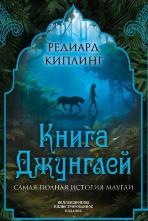 Киплинг Редьярд Книга Джунглей. Самая полная история Маугли