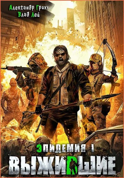 Эпидемия. Выжившие