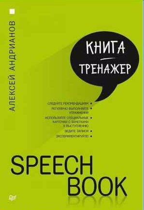 Алексей Андрианов Speechbook