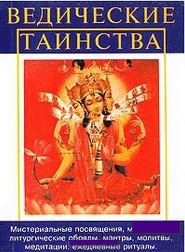 Мохан - Ведические таинства