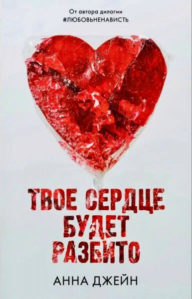 Dzheyn Huligan i novenkaya 1 Tvoe serdce budet razbito