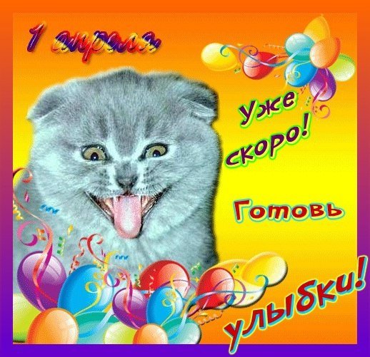 С 1 Апреля (7)
