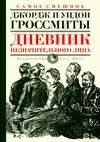 Дневник незначительного лица