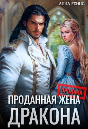Рейнс Анна Проданная жена дракона (2024)