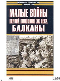 Малые войны первой половины XX века. Бал