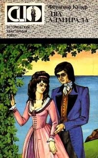 Фенимор Купер.Два адмирала