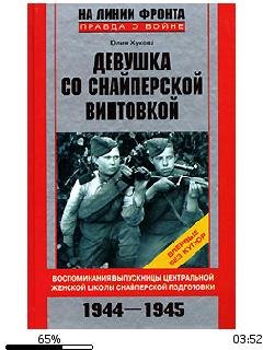 Ю.Жукова-Девушка со снайперской винтовко