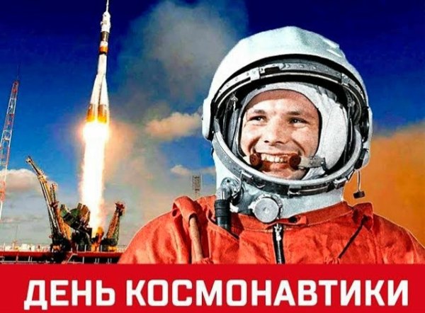 День космонавтики