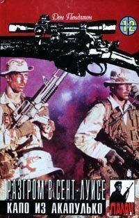 23 ДОН ПЕНДЛТОН [ РАЗГРОМ В СЕНТ-ЛУИЗЕ ]