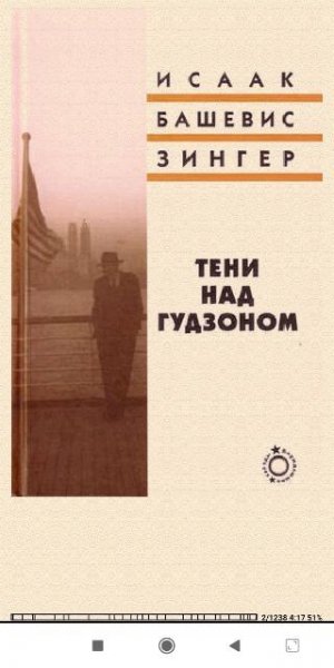 И Башевис-Зингер. Тени над Гудзоно 806296 original 0eff8