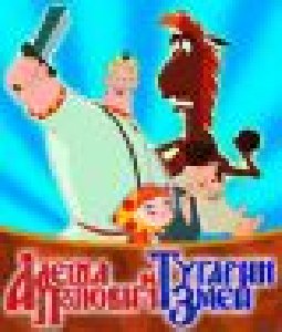 Алеша Попович и Тугарин змей 208-208