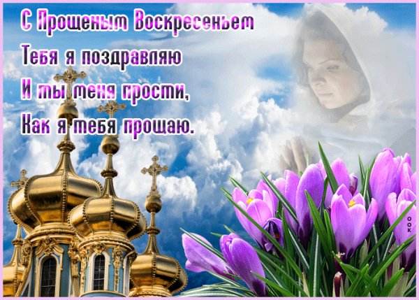 Прощеное воскресенье