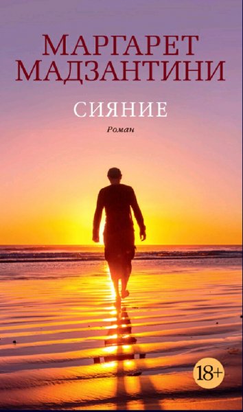 Маргарет Мадзантини. Сияние