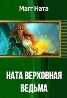 Ната~Верховная ведьма