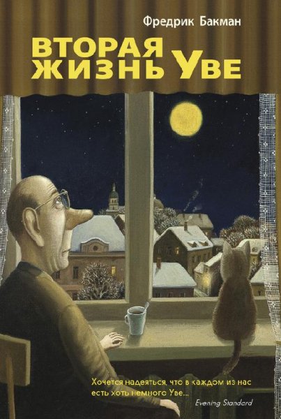 Фредрик Бакман - Вторая жизнь Уве