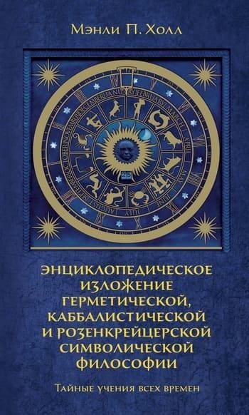 Мэнли П.Холл. Тайные учения всех времен