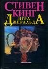 Стивен Кинг Игра Джеральда