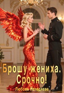 Негодяева Любовь Брошу жениха. Срочно! (2026)