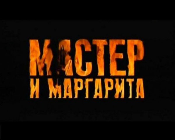 Мастер и Маргарита