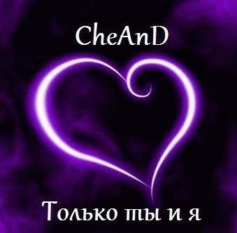 CheAnD. Только ты и я