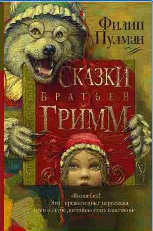Сказки братьев Гримм (сборник)