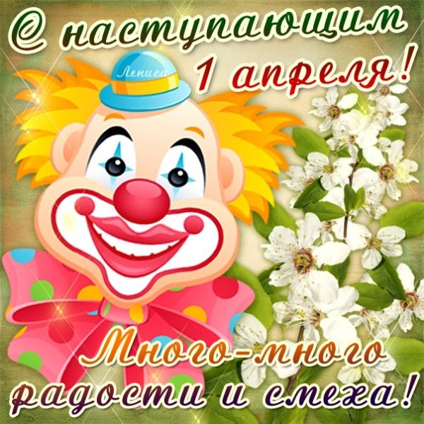 С 1 Апреля (5)